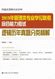 2019年管理類專業學位聯考綜合能力考試邏輯歷年真題分類精解