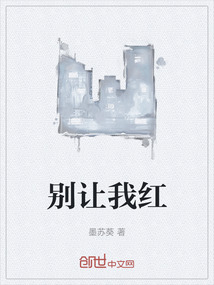 別讓我紅
