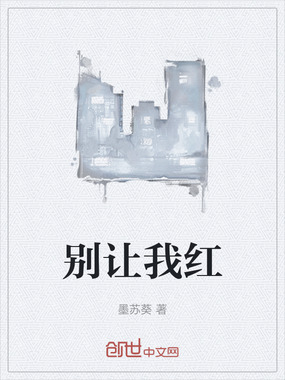 别让我红在线阅读