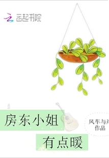 房東小姐有點暖