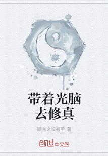 帶著光腦去修真