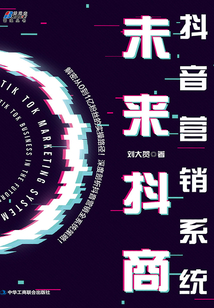 抖音營銷系統: 未來抖商