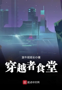 穿越者食堂