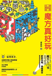 清華教授的小課堂:魔方真好玩