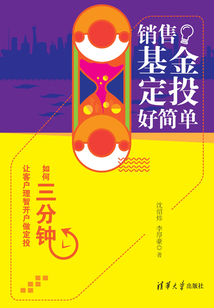 銷售基金定投好簡單：如何三分鐘讓客戶理智開戶做定投