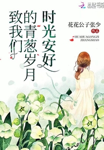 致我們的青蔥歲月時光安好