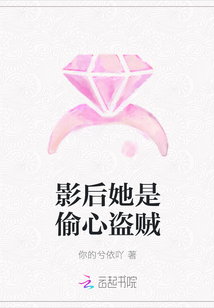 影后她是偷心盜賊
