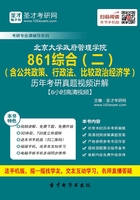 北京大学政府管理学院861综合（二）（含公共政策、行政法、比较政治经济学）历年考研真题视频讲解【6小时高清视频】在线阅读