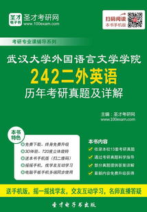武漢大學外國語言文學學院242二外英語歷年考研真題及詳解