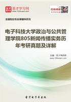 电子科技大学政治与公共管理学院805新闻传播实务历年考研真题及详解在线阅读