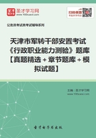 2020年天津市军转干部安置考试《行政职业能力测验》题库【真题精选＋章节题库＋模拟试题】在线阅读