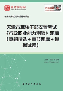 2020年天津市軍轉(zhuǎn)干部安置考試《行政職業(yè)能力測驗》題庫【真題精選+章節(jié)題庫+模擬試題】