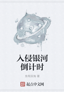 入侵銀河倒計時