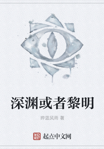 深淵或者黎明