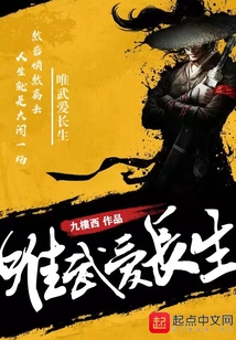 唯武愛長生