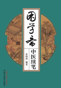困学斋中医续笔