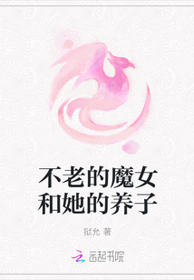 不老的魔女和她的養子