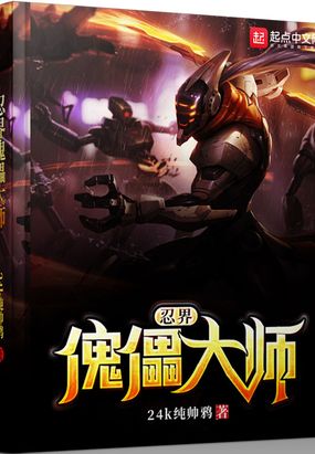 忍界傀儡大师在线阅读