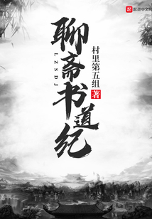 聊齋書道紀