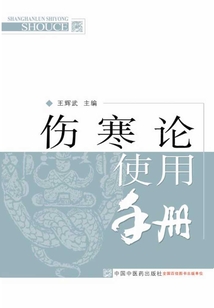 伤寒论使用手册