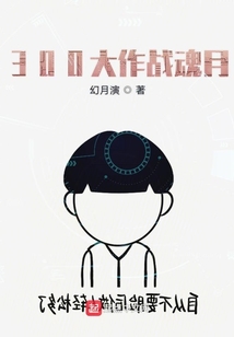 300大作戰魂月