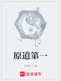 原道第一