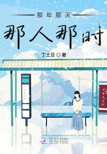 那年那天那人那時(shí)