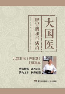 大國醫：脾胃調和百病消