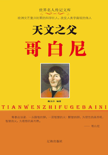 天文之父哥白尼