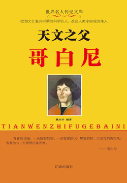 天文之父哥白尼 封面