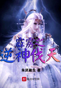霹雳之逆神伐天