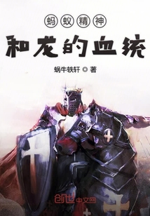螞蟻精神和龍的血統