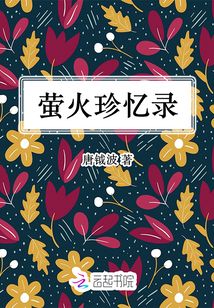 螢火珍憶錄