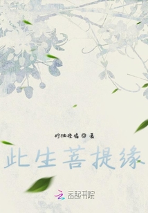 此生菩提緣