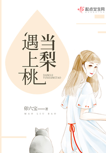 當(dāng)梨遇上桃