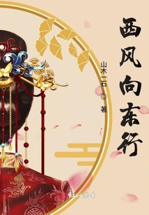 西風(fēng)向東行