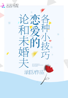 論和未婚夫戀愛的各種小技巧在線閱讀