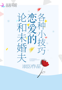 論和未婚夫戀愛的各種小技巧