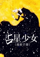 占星少女觀察手冊在線閱讀