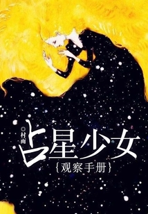 占星少女觀察手冊