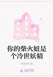 Your Chai Huo Girl is a Cold World Fairy