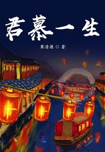 君慕一生