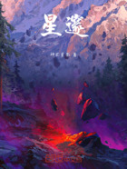 星邃在线阅读