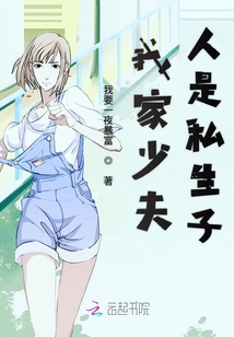 我家少夫人是私生子