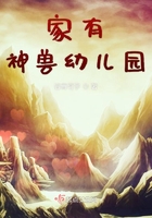 家有神獸幼兒園在線閱讀