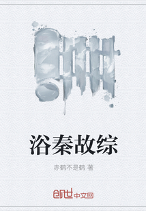 浴秦故綜