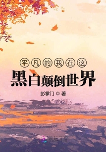 平凡的我在這黑白顛倒世界