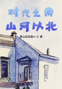 時光之南山河以北