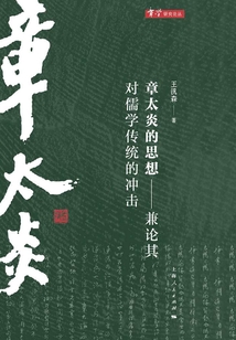 章太炎的思想:兼論其對(duì)儒學(xué)傳統(tǒng)的沖擊
