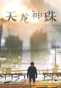 天龍神珠